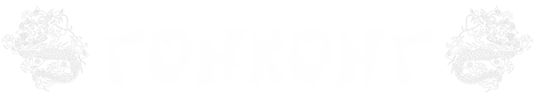 Гонконг